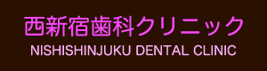 西新宿歯科クリニック